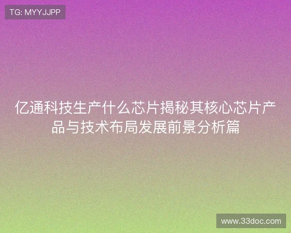 亿通科技生产什么芯片揭秘其核心芯片产品与技术布局发展前景分析篇