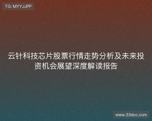 云针科技芯片股票行情走势分析及未来投资机会展望深度解读报告