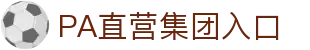 PA直营集团中国官网